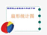 小学数学西师大版六年级下 4.1扇形统计图 课件
