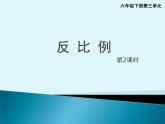 小学数学西师大版六年级下 3.3反比例 课件