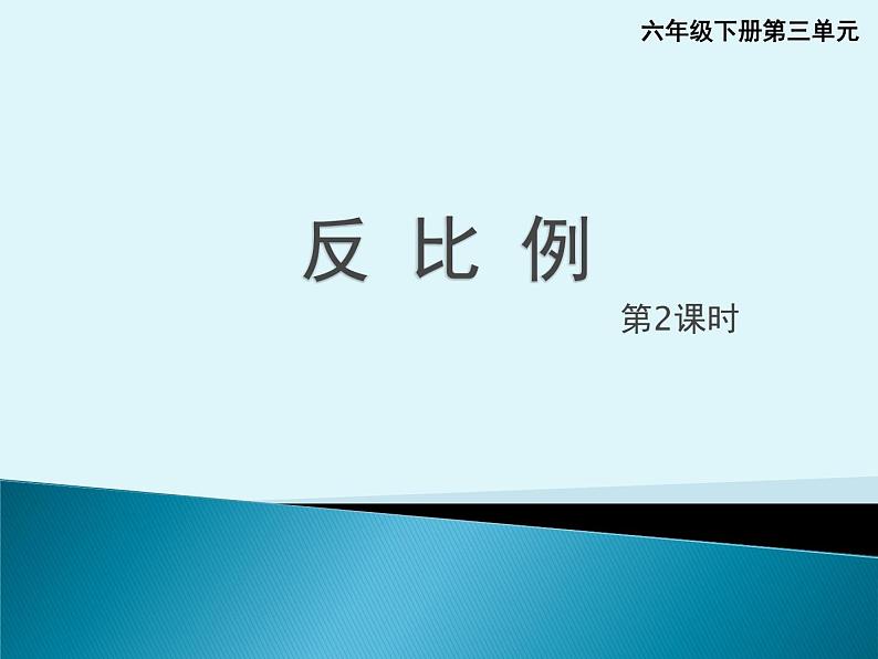 小学数学西师大版六年级下 3.3反比例 课件第1页