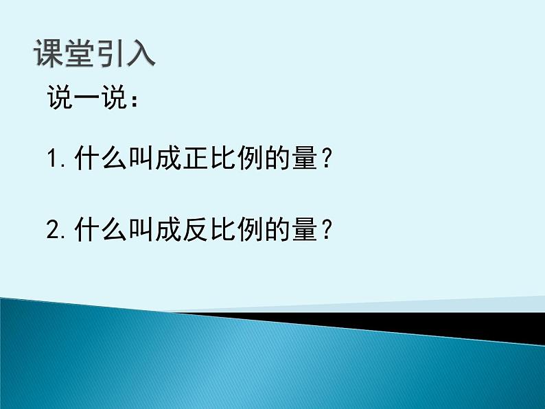 小学数学西师大版六年级下 3.3反比例 课件第2页