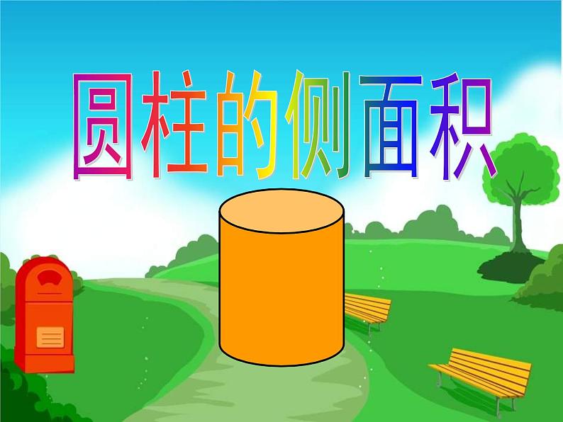 小学数学西师大版六年级下 2.1.1圆柱的侧面积 课件01