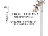 小学数学西师大版六年级下 1.3一个数比一个数多（少）百分之几的问题解决 课件