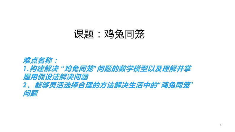 四年级数学下册课件-9 数学广角-鸡兔同笼29-人教版第1页