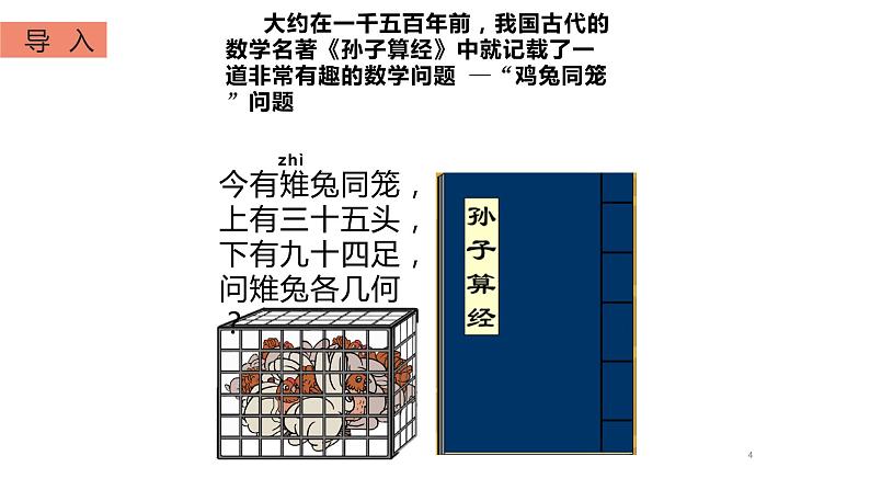 四年级数学下册课件-9 数学广角-鸡兔同笼29-人教版第4页