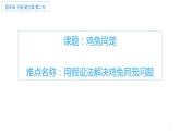 四年级数学下册课件-9 用假设法解决鸡兔同笼问题31-人教版