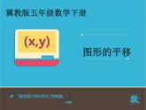 冀教版小学数学五下 1.3认识图形的平移 课件
