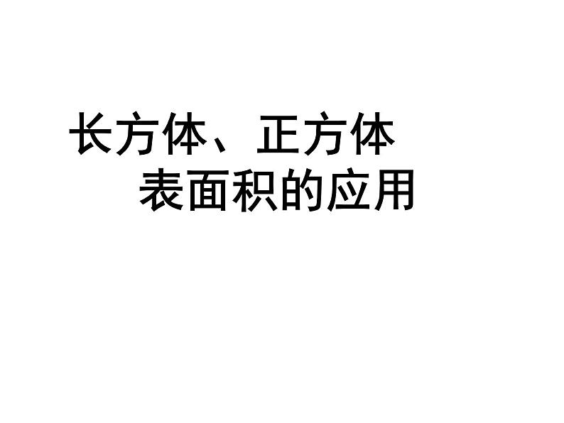 冀教版小学数学五下 3.4简单实际问题 课件03