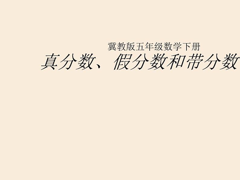 冀教版小学数学五下 2.1.1真分数、假分数和带分数 课件第1页