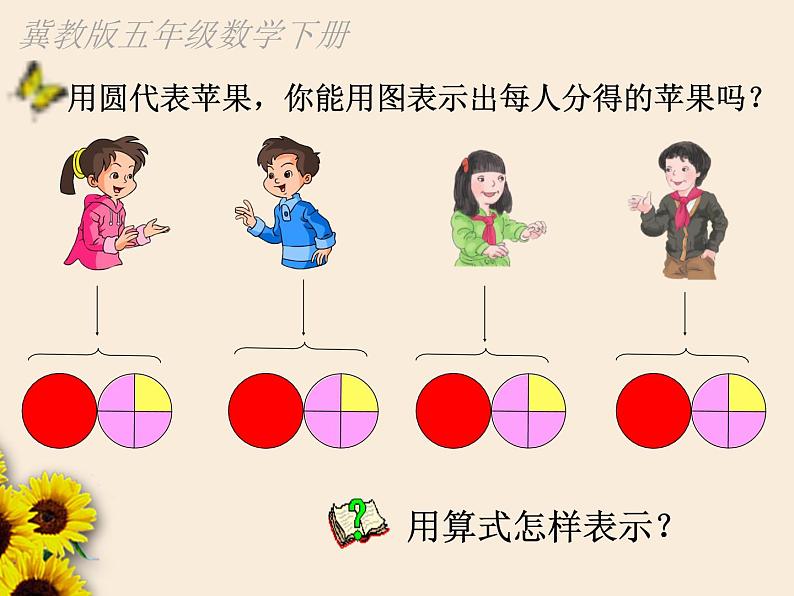 冀教版小学数学五下 2.1.1真分数、假分数和带分数 课件第7页