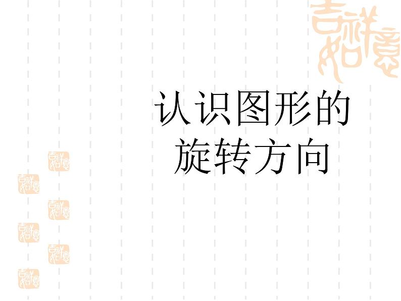 冀教版小学数学五下 1.4认识图形的旋转方向 课件01