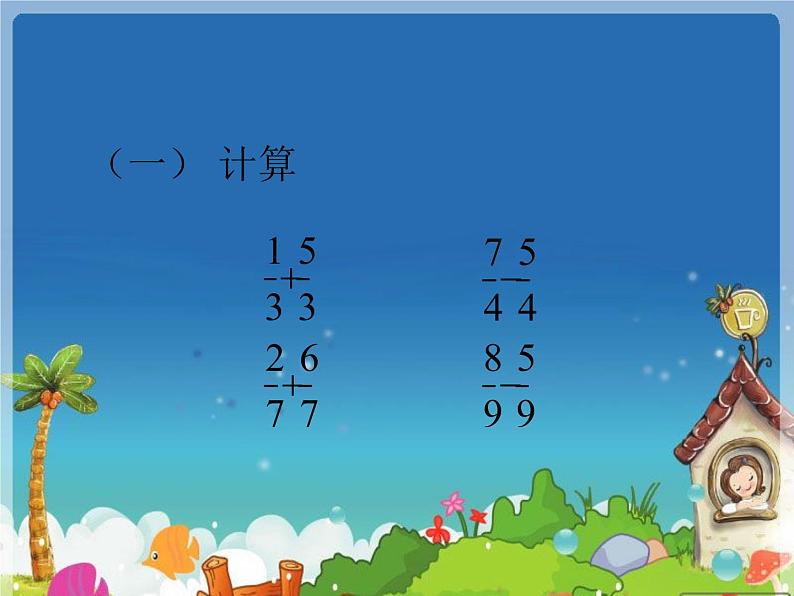 冀教版小学数学五下 2.4.1异分母分数加法和减法 课件03