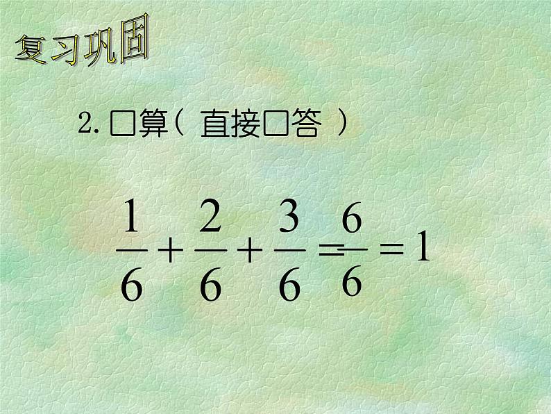 冀教版小学数学五下 4.1.1分数乘整数 课件第2页