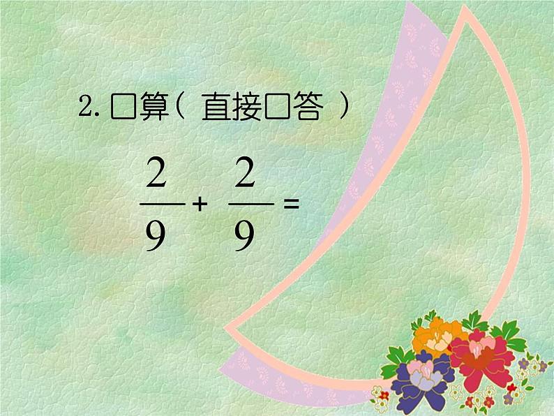 冀教版小学数学五下 4.1.1分数乘整数 课件04