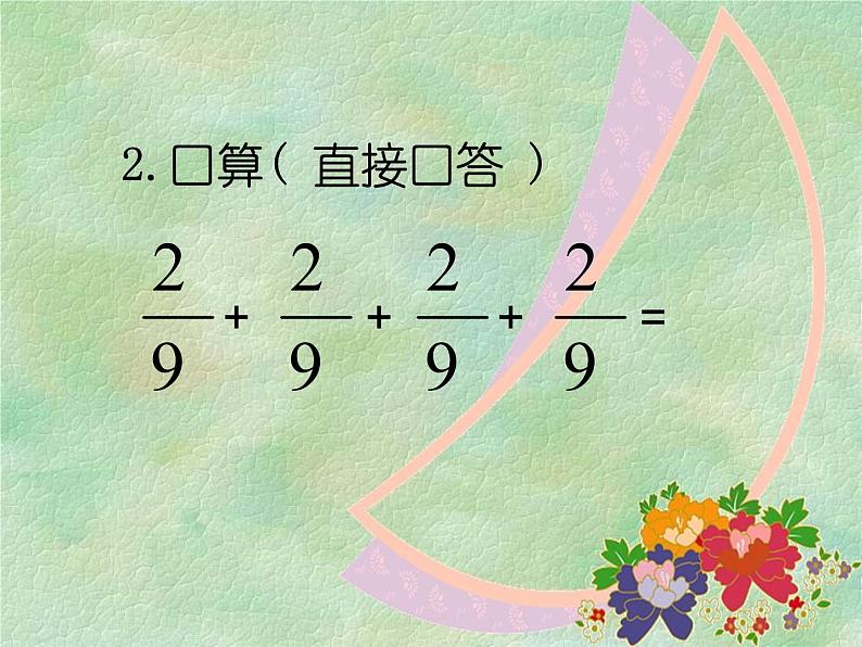 冀教版小学数学五下 4.1.1分数乘整数 课件第6页