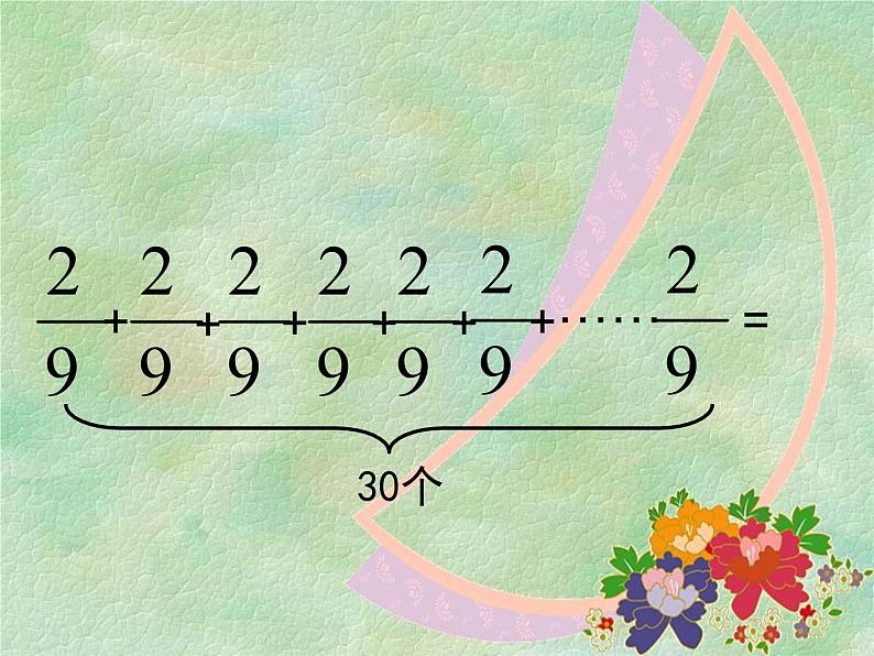 冀教版小学数学五下 4.1.1分数乘整数 课件第8页