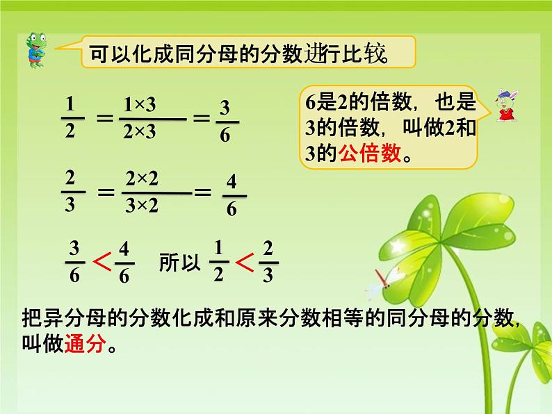 冀教版小学数学五下 2.2.1异分母分数大小的比较 课件04