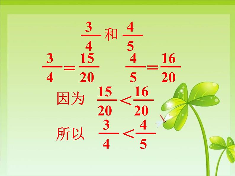 冀教版小学数学五下 2.2.1异分母分数大小的比较 课件07