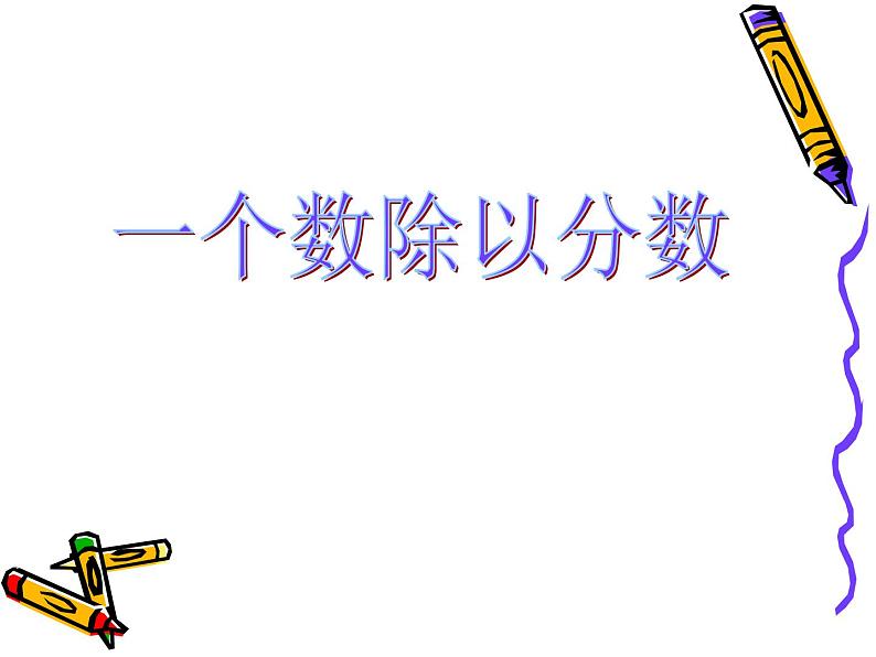 冀教版小学数学五下 6.1.2一个数除以分数 课件01