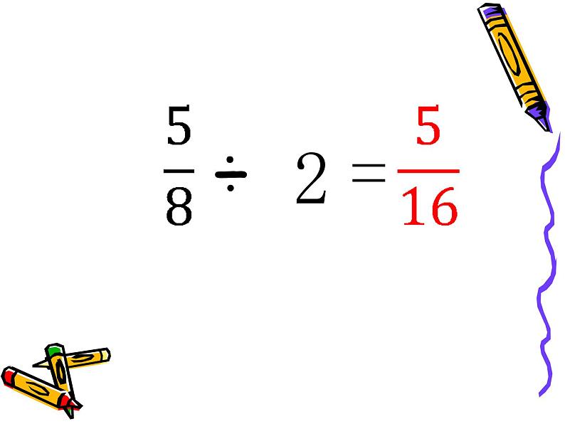 冀教版小学数学五下 6.1.2一个数除以分数 课件05