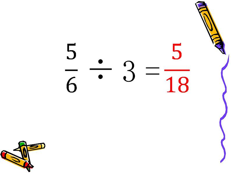 冀教版小学数学五下 6.1.2一个数除以分数 课件06