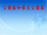 小學(xué)數(shù)學(xué)青島版五四制四年級(jí)下冊(cè) 7.1公因數(shù)和最大公因數(shù) 課件