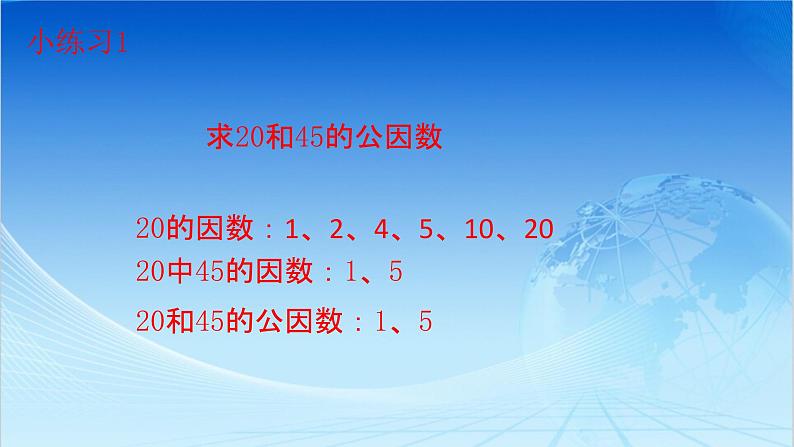 小学数学青岛版五四制四年级下册 7.1公因数和最大公因数 课件第7页