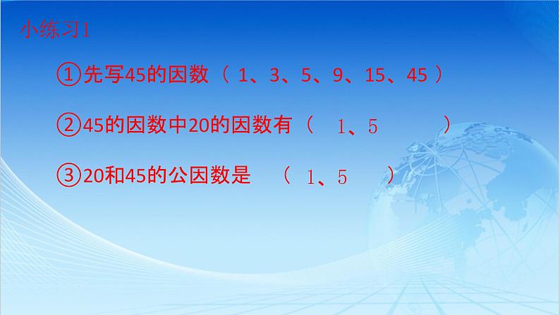 小学数学青岛版五四制四年级下册 7.1公因数和最大公因数 课件第8页