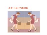 小学数学青岛版五四制四年级下册 6.1认识轴对称图形 课件