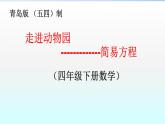 小学数学青岛版五四制四年级下册 1.1方程的意义 课件