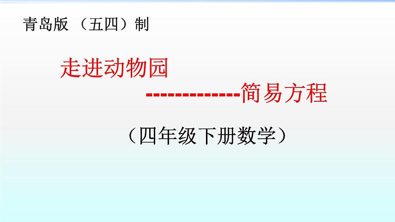 小学数学青岛版五四制四年级下册 1.1方程的意义 课件01