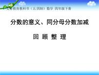 小学数学青岛版五四制四年级下册 回顾整理--总复习 课件