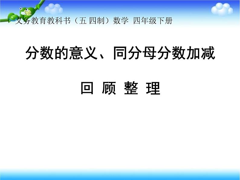 小学数学青岛版五四制四年级下册 回顾整理--总复习 课件01