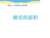 小学数学青岛版五四制四年级下册 2.3梯形的面积 课件
