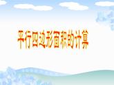 小学数学青岛版五四制四年级下册 2.1平行四边形的面积 课件