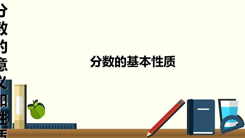 小学数学青岛版五四制四年级下册 5.3分数的基本性质 课件01