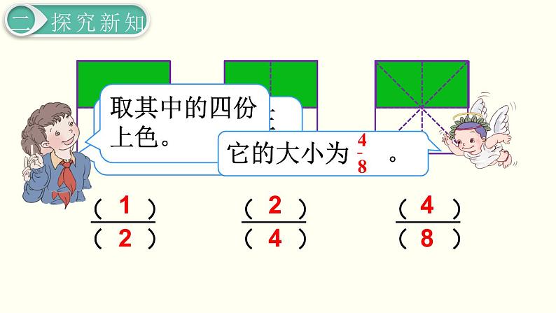 小学数学青岛版五四制四年级下册 5.3分数的基本性质 课件08