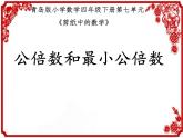 小學(xué)數(shù)學(xué)青島版五四制四年級(jí)下冊(cè) 7.4公倍數(shù)和最小公倍數(shù) 課件