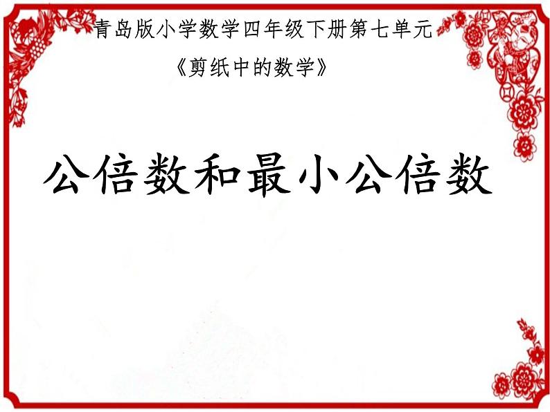 小学数学青岛版五四制四年级下册 7.4公倍数和最小公倍数 课件01