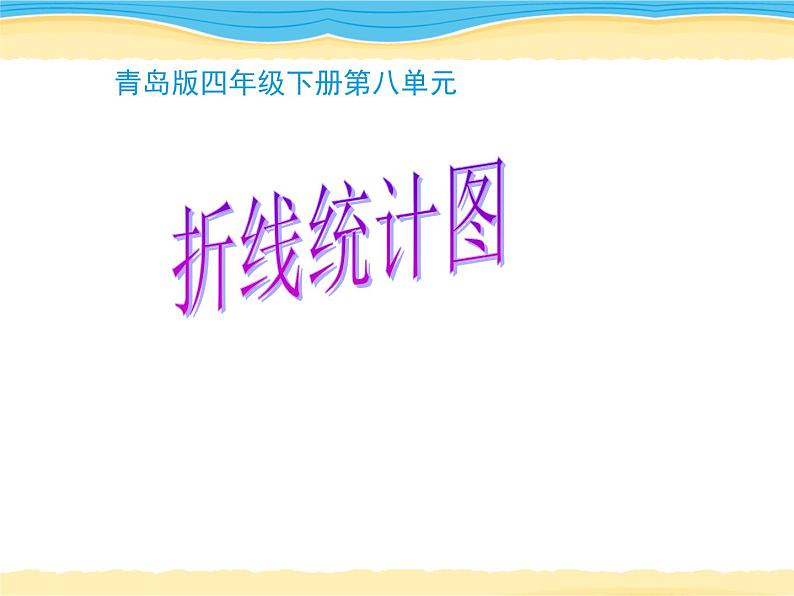小学数学青岛版五四制四年级下册 8.1拆线统计图 课件第1页