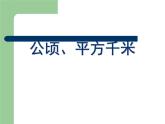 小学数学青岛版五四制四年级下册 2.5公顷和平方千米的认识 课件