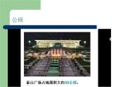小学数学青岛版五四制四年级下册 2.5公顷和平方千米的认识 课件