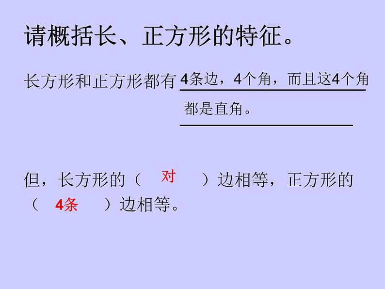 西师大版二下数学 4.1认识长方形和正方形 课件第5页