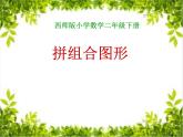 西师大版二下数学 4.3拼图 课件