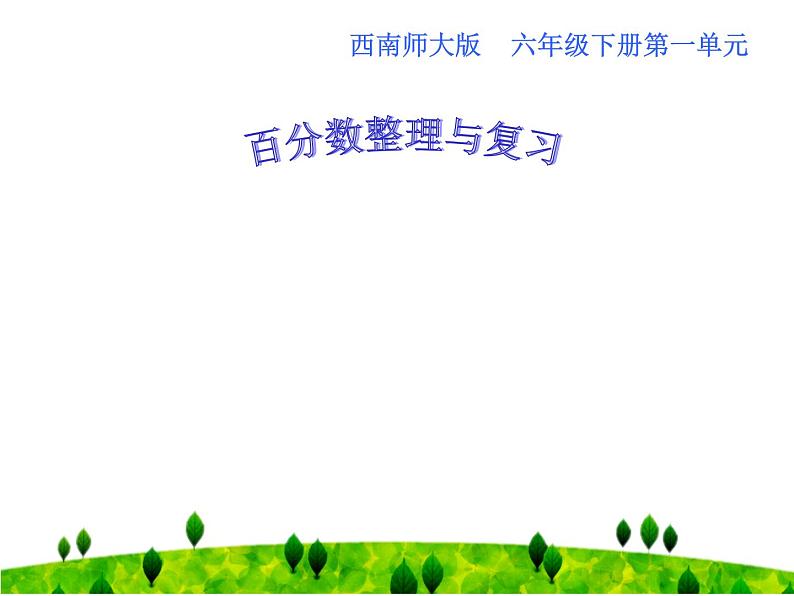 小学数学西师大版六年级下 第一章 整理与复习 课件第1页
