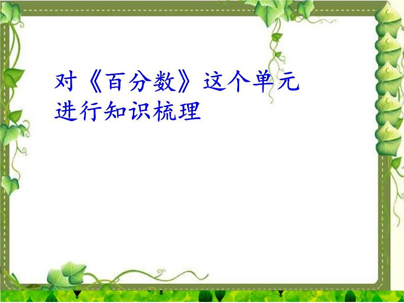 小学数学西师大版六年级下 第一章 整理与复习 课件第2页