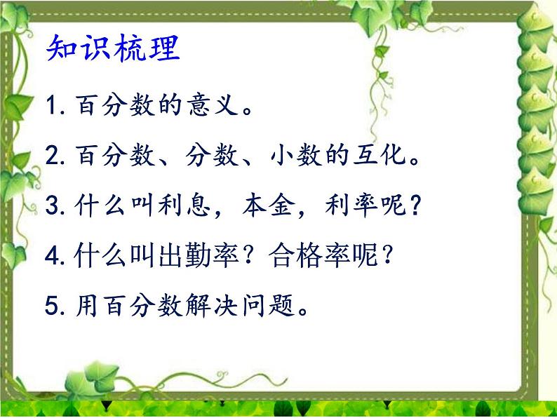 小学数学西师大版六年级下 第一章 整理与复习 课件第3页