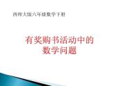 小学数学西师大版六年级下 1.4综合与实践 有奖购书活动中数学问题 课件