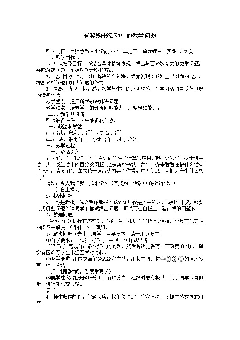 西师大版六年级下册数学 1.4综合与实践 有奖购书活动中数学问题 教案第1页