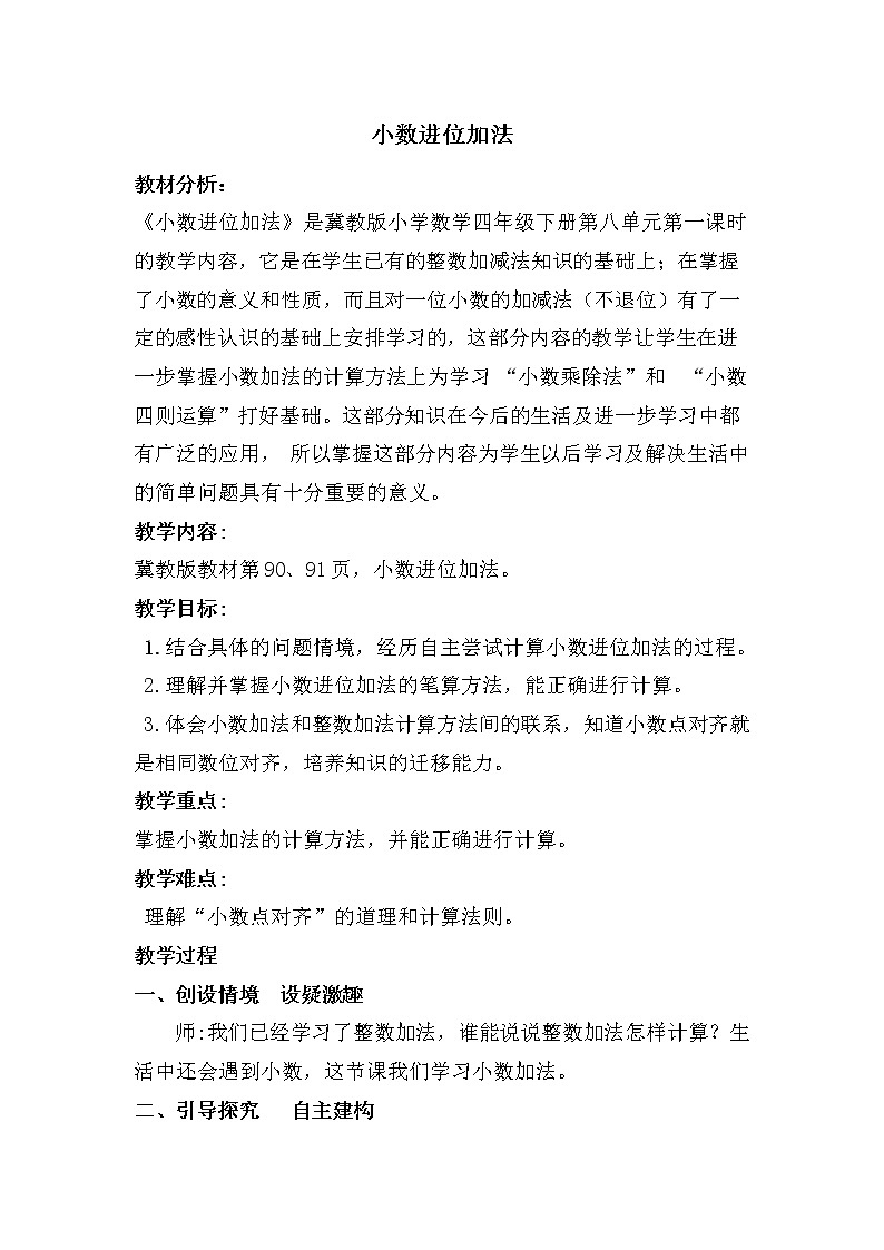四年级下册数学教案-8.1.1 小数进位加法 ｜冀教版01