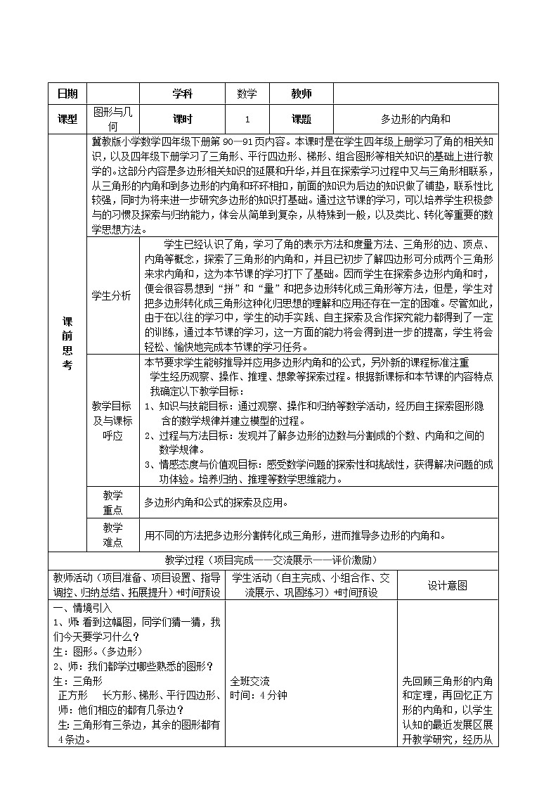 四年级下册数学教案-9.1 多边形的内角和 ｜冀教版第1页